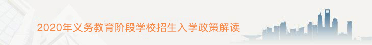 2020年义务教育阶段学校招生入学政策解读 